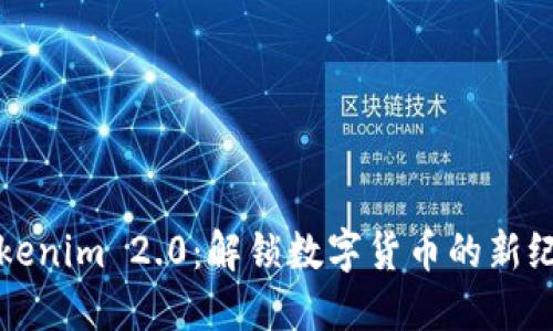 Tokenim 2.0：解锁数字货币的新纪元
