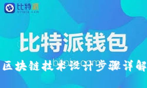 区块链技术设计步骤详解