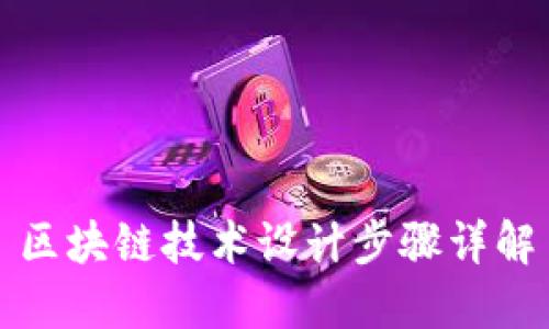 区块链技术设计步骤详解