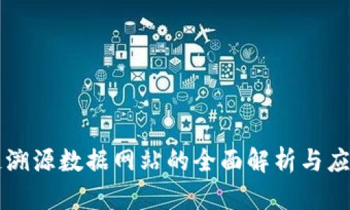 区块链溯源数据网站的全面解析与应用前景