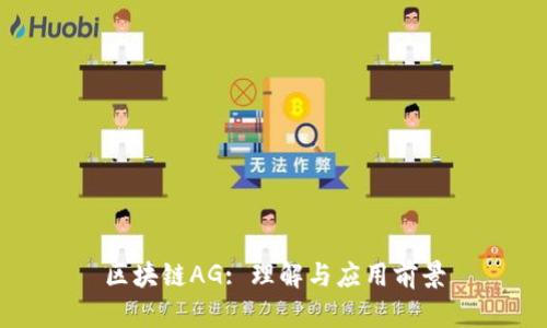区块链AG: 理解与应用前景