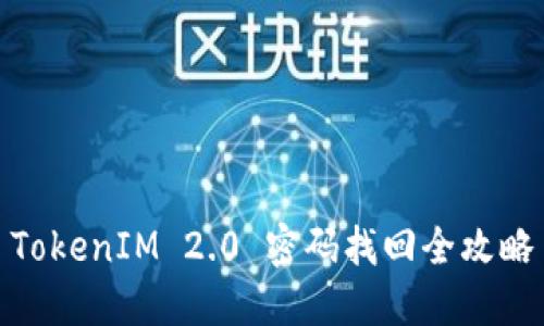 TokenIM 2.0 密码找回全攻略