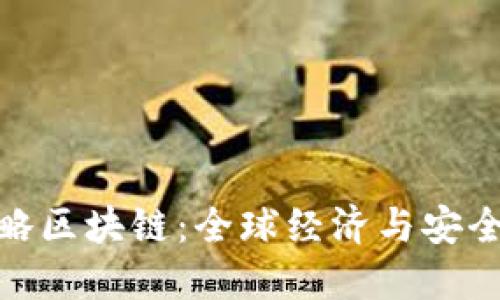 : 国际战略区块链：全球经济与安全的新引擎