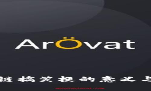 区块链搞笑梗的意义与影响