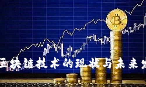 新西兰区块链技术的现状与未来发展分析