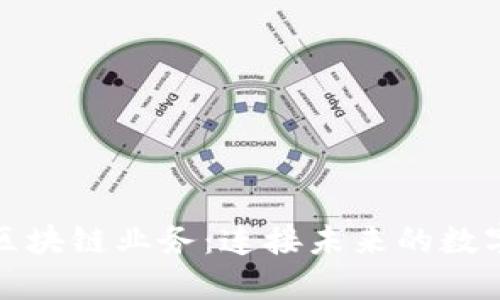 移动区块链业务：连接未来的数字经济