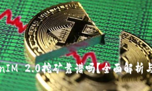 TokenIM 2.0挖矿靠谱吗？全面解析与分析
