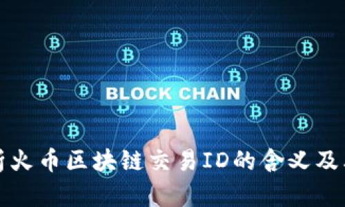 深入解析火币区块链交易ID的含义及其重要性