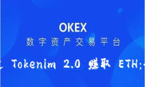 如何通过 Tokenim 2.0 赚取 ETH：全面指南