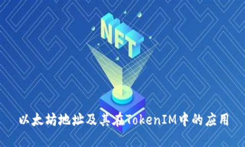 以太坊地址及其在TokenIM中的应用